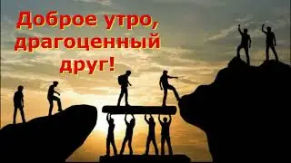 Доброе утро, мой драгоценный друг! Любовь - это умение жертвовать, не ожидая чего-то взамен.