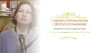 С одной стороны жизнь с другой осознавание