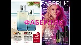 ORDER FABERLIC BY CATALOG 8 / NEW PRODUCTS OF CATALOG 9 TAVARUA AROMA