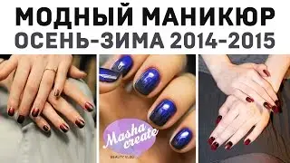 Маникюр 2014-2015. Модные цвета и дизайн ногтей осень-зима 2014-2015.