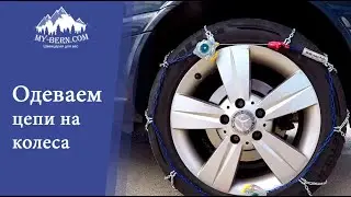 Надеваем цепи противоскольжения на автомобиль! Гид в Швейцарии +41 787 1978 27