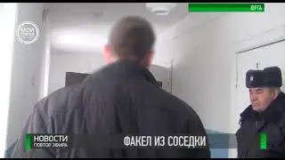 Юргинец напугал соседку сожжением