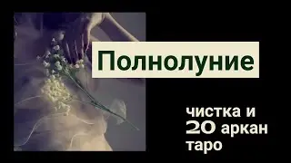 Сексуальная магия "чистка и работа в 20 аркане таро"