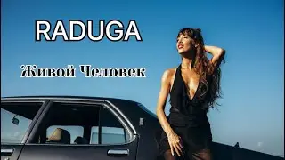 Клип на мою песню «Живой Человек» исполнитель я RADUGA. 