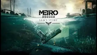 МЕТРО:ИСТОРИЯ СЭМА-ПОЛНОЕ ПРОХОЖДЕНИЕ