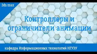 Анимация с помощью контроллеров в 3ds max