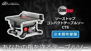 安全システム搭載小型テーブルソー 「SawStop ソーストップコンパクトテーブルソーCTS」紹介動画(日本語吹き替え版)　テーブルソーの怪我からあなたの指を守る