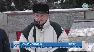 Ефір #kittv від 03 02 2022