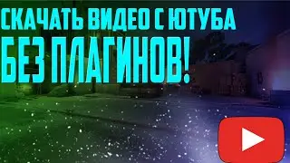 как скачать ВИДЕО С ЮТУБА БЕЗ ПЛАГИНОВ!