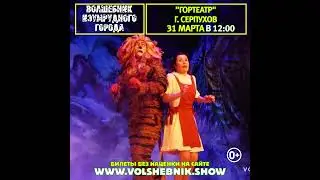 Гортеатр 31 марта в 12.00 Волшебник изумрудного города