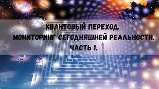 Квантовый переход.  Мониторинг сегодняшней реальности.  Часть 1.