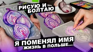 РИСУЮ И БОЛТАЮ - Поменял Имя, Жизнь в Польше и немного творчества