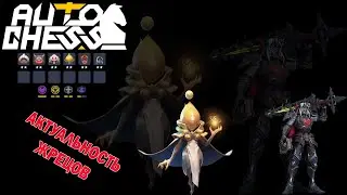 Проверяю ИМБУ! Боги, Жрецы! ► Auto Chess S24