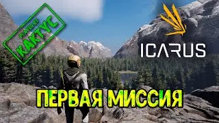 Icarus - По Миссиям (co-op)