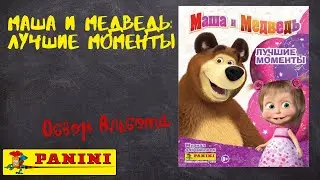 Маша и Медведь: Лучшие моменты / Обзор альбома для наклеек