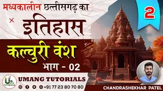 CGMH2 | कल्चुरी वंश भाग 2 (छतीसगढ़ का मध्यकालीन इतिहास) | CG Medieval History By Umang Tutorials