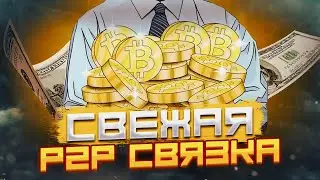 Увеличьте свой доход вместе с P2P арбитражем: новый уровень дохода в 2024.