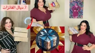 العسيلة جات وجابت الربحة🎁🎁قررت نربح ونفرح 3 من المتتبعات ديالي😍 #giveaway