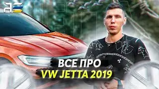 Огляд Volkswagen Jetta 2019: Пригнана з Америки – Чи варто купувати?