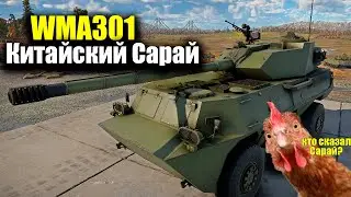 WMA301 сарай с птурами, Обзор, War Thunder