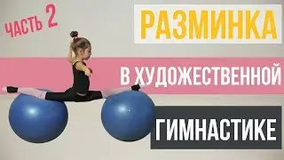 Rhythmic Gymnastics Warm-Up. Part 2