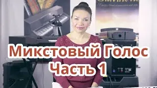 МИКСТОВЫЙ ГОЛОС что это такое? часть 1