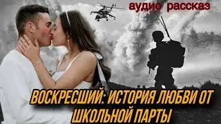 воскресший: история любви от школьной парты!