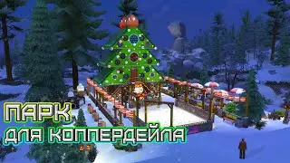 Новогодний парк 🎄Строительство 🎄 Sims 4