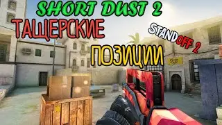 [Standoff 2] Тащерские позиции на карте Short Dust 2