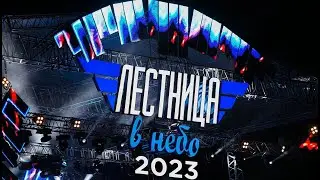 Рок-фестиваль Лестница в небо 2023
