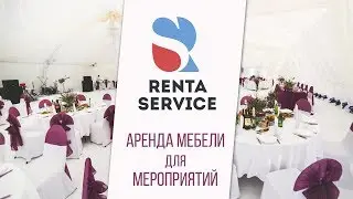Аренда мебели и оборудования для кейтеринга, банкетов, фуршета . Рента Сервис#8