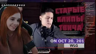 Смородинова смотрит старые клипы твича