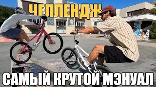 ЧЕЛЛЕНДЖ на ЗАДНЕМ КОЛЕСЕ  // БМХ & СТРИТ ТРИАЛ