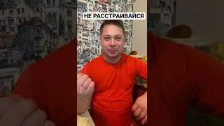 Не расстраивайся