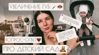 ДЕТСКИЙ САД🧸 // УВЕЛИЧЕНИЕ ГУБ👄 // ВОПРОС-ОТВЕТ 🤎