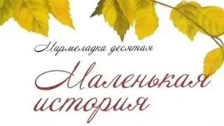 Мармеладки на ночь-Чердачная Сказка-Читаем и Смотрим Книгу