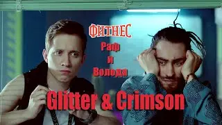 Раф и Володя [Фитнес] | Glitter & Crimson
