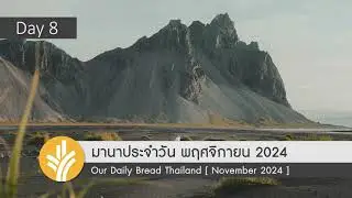 มานาประจำวัน 08 November 2024 เวลาของพระเจ้า