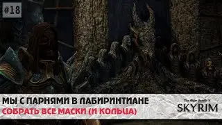 Skyrim SE (модный) #18 | Лабиринтиан и его окрестности