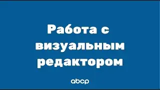 ABCP обучение: Работа с визуальным редактором