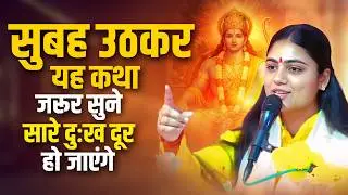 Listen to this story after waking up in the morning and all your sorrows will go away. || Pujya A...