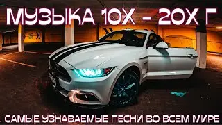 ТОП Ремикс Музыка  💖ЛУЧШАЯ Музыка 2010 -2020 🔥 🔥ЗАРУБЕЖНЫЕ ХИТЫ 10-х годов🔥