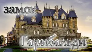 Удивительный замок Гарибальди. Виртуальный тур