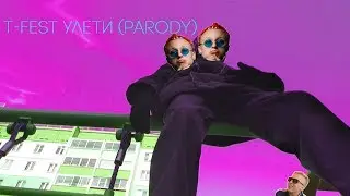 T-Fest Улети (parody) | PRODUCTION - SEMAPALMA