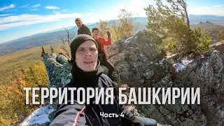Территория Башкирии часть 4 | Ходить по Уралу