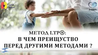 Аутизм у детей. Преимущества метода LTP перед другими методиками.