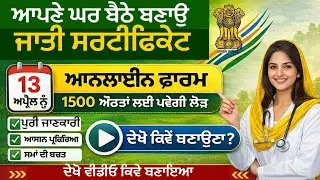 SC Certificate Mandatory For Punjab 1500 Women Scheme | Apply SC Caste Certificate At Home In 2026 