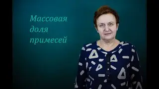 7 класс. Массовая доля примесей.