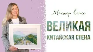 Великая Китайская стена