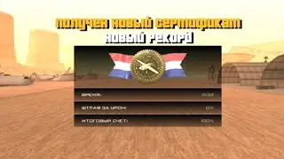 Прохождение Авиашколы в гта са на Андроид на 100 процентов